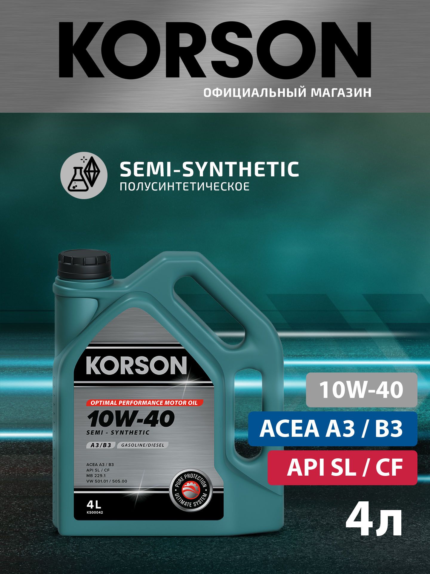 10w-40 semi-synthetic a3 b4 4л (полусинт. мотор. масло) KORSON KS00042