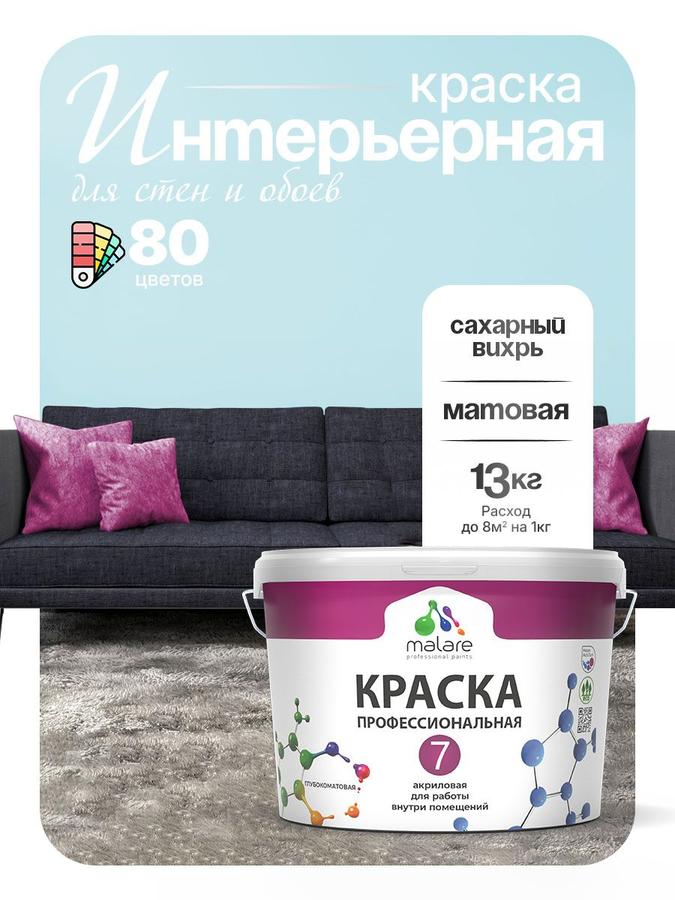 Краска Malare Professional Euro №7 интерьерная матовая акриловая для стен и потолков, быстросохнущая, без запаха, цвет Сахарный Вихрь, 9 л (13 кг)