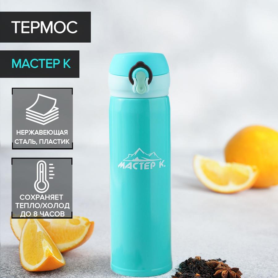 Термокружка Мастер К для чая и кофе, 500 мл, бирюзовая