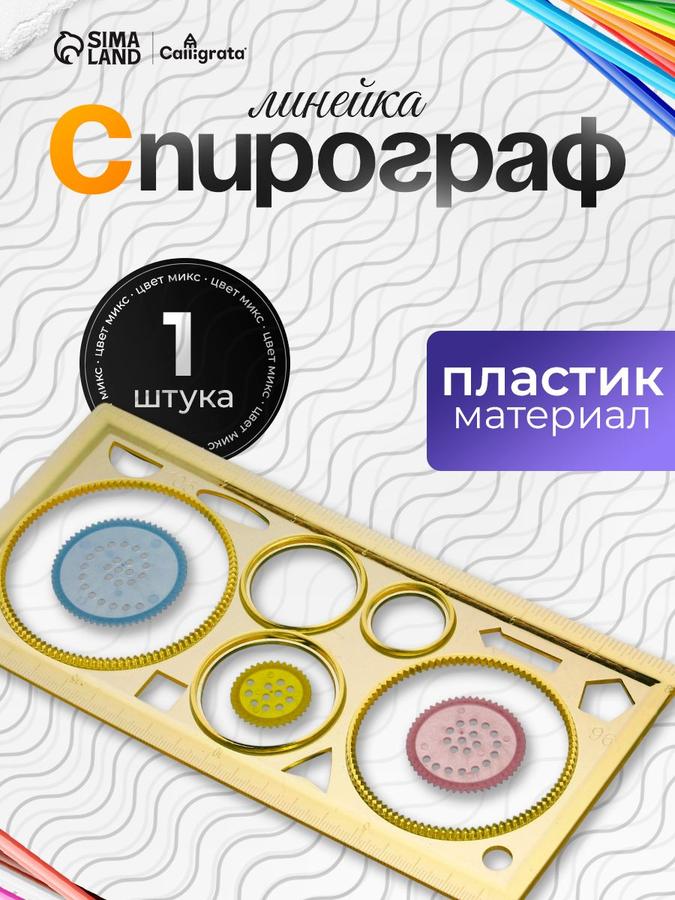 Детский спирограф-линейка для рисования, 1 шт.