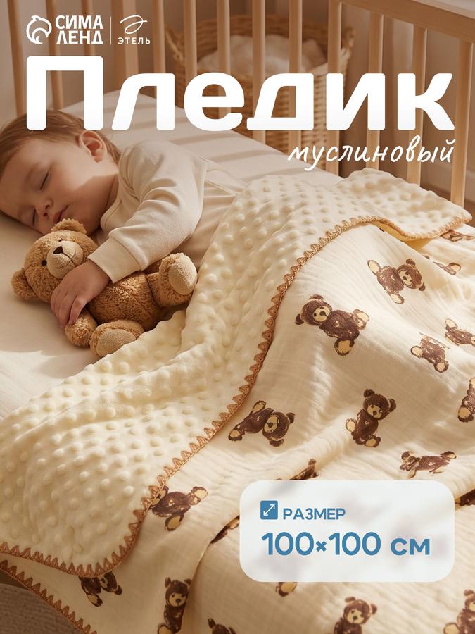 Двусторонний муслиновый и плюшевый плед 100x100 см для новорожденных с рисунком мишек