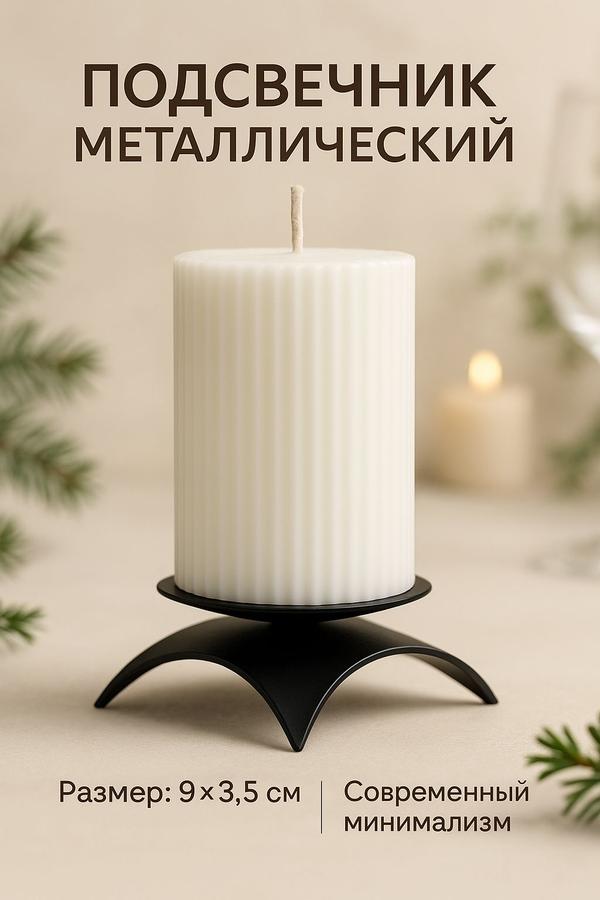 Металлический подсвечник с иглой, 9х3,5 см, черный для свечей