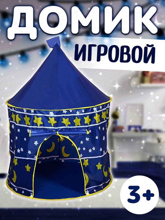 Детская игровая палатка "Шатер" синяя