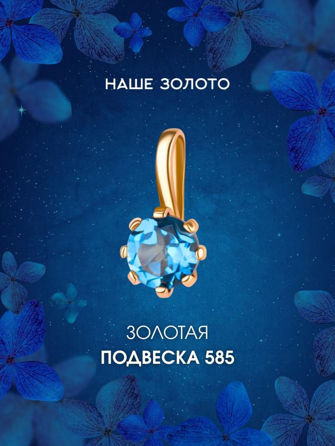 Золотая женская подвеска 585 пробы с топазом Лондон, кулон-бегунок