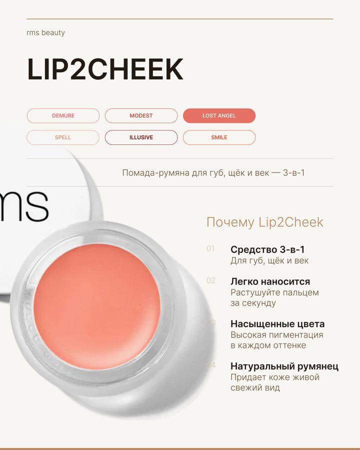 RMS Beauty Lip2Cheek Помада-румяна Lost Angel