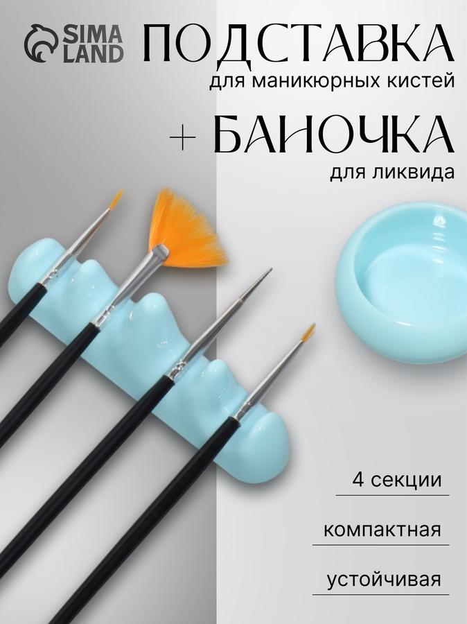 Подставка для маникюрных кистей с баночкой для ликвида, голубая
