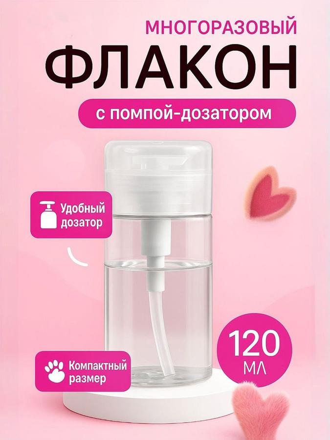 Прозрачный многоразовый флакон 120 мл с помпой-дозатором для жидкостей