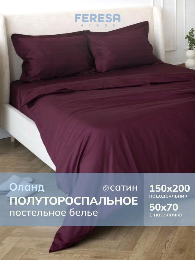 Постельное белье 1,5 спальное «Оланд» однотонное, пододеяльник 150x200 см, наволочка 50x70 см (1 шт)