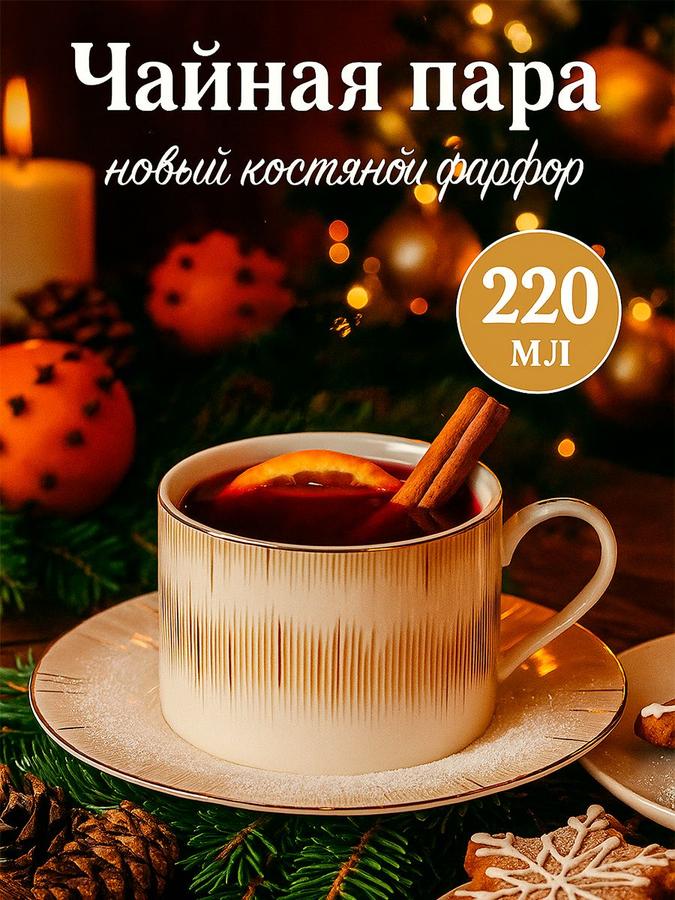 Чайная пара WY Golden Rays из костяного фарфора, 220 мл