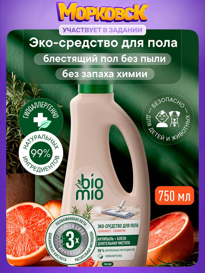Средство для мытья пола BioMio с маслами грейпфрута и розмарина, 750 мл, подходит для робота-пылесоса