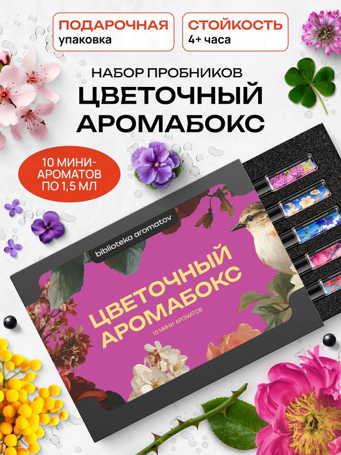 Подарочный набор пробников Библиотека ароматов Цветочный аромабокс 10 миниатюр по 1,5 мл