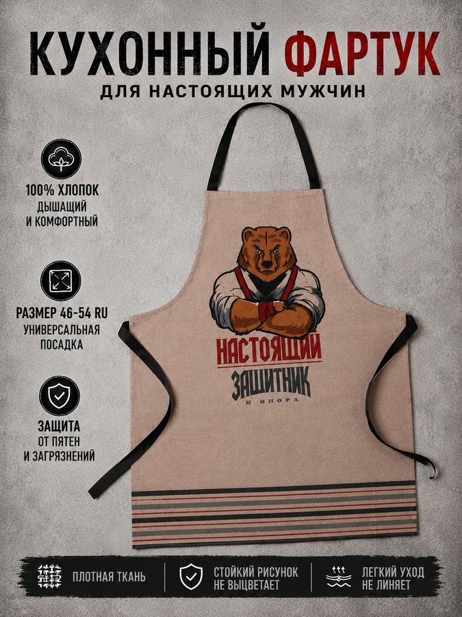 Мужской кухонный фартук Настоящий защитник, рогожка, 100% хлопок, размер 42-54 RU