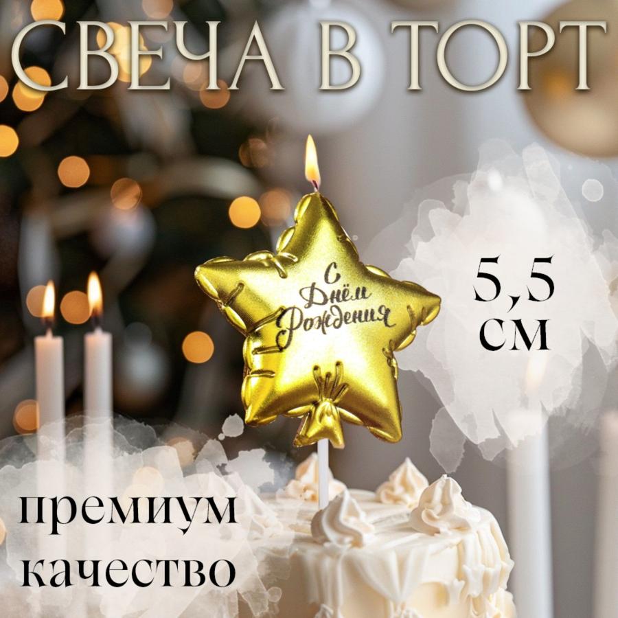 Свеча для торта "Воздушный шарик Звезда", 10 см, золотая