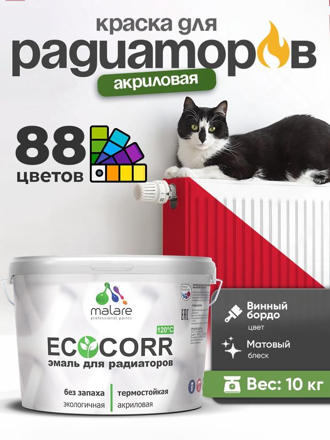 Краска Malare EcoCorr акриловая водная матовая для труб и радиаторов, винный бордо, 10 кг