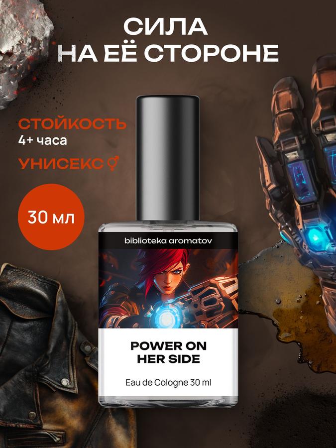 Туалетная вода Сила на ее стороне, 30 мл, серия Библиотека ароматов