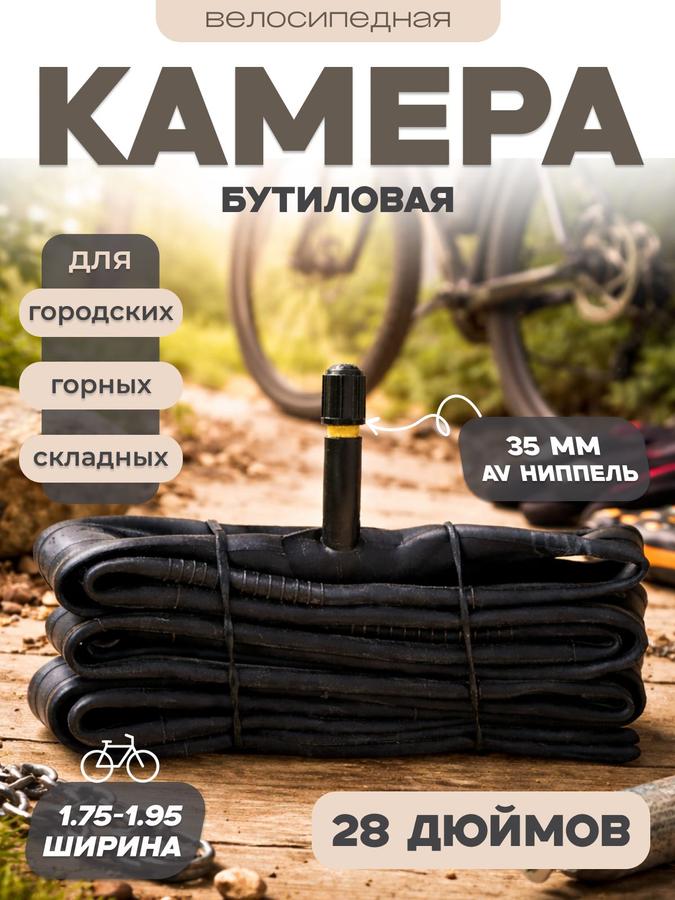 Велосипедная камера 28" бутиловая