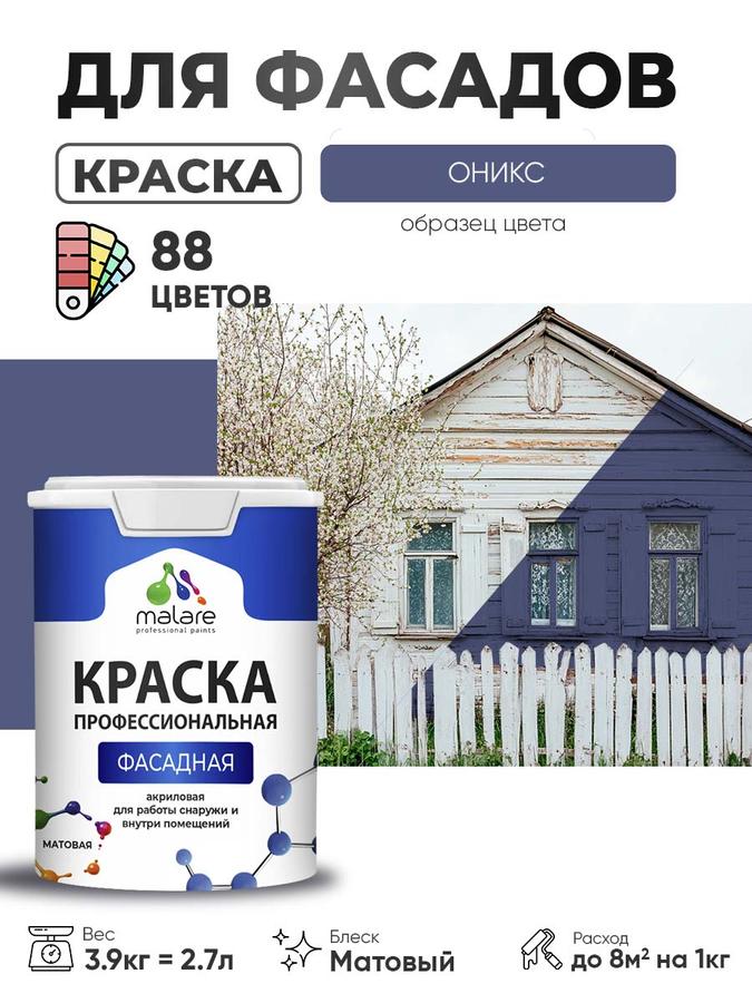 Краска фасадная акриловая Malare Professional для дерева и бетона матовая быстросохнущая без запаха, оникс 2,7л (3,9кг)