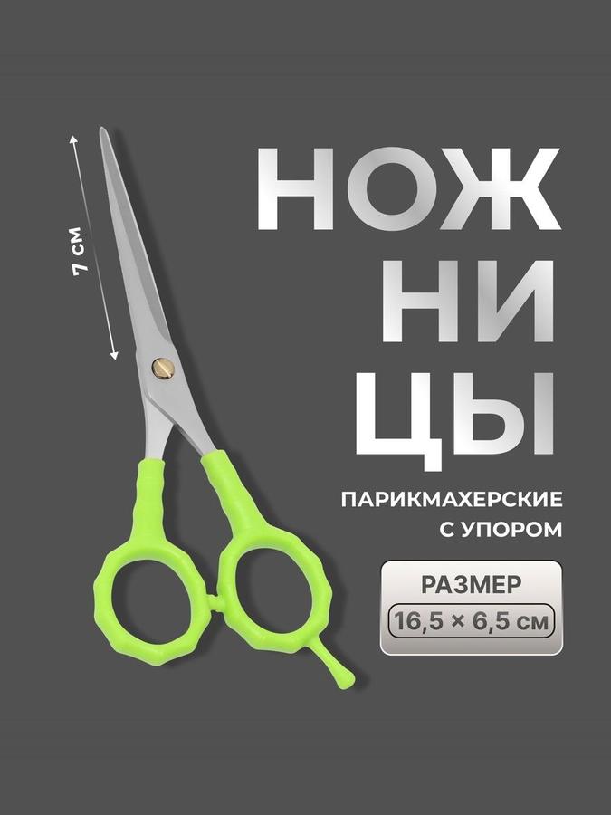 Парикмахерские ножницы с упором 7 см, салатовые