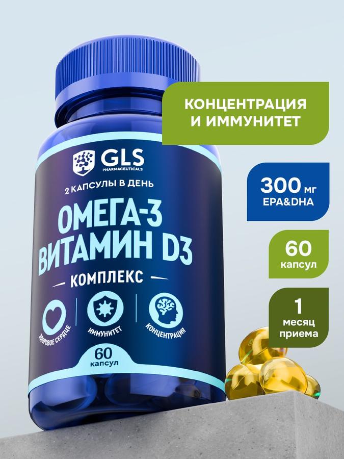 Омега-3 с витамином Д3, комплекс для иммунитета, концентрации и здоровья сердца, 60 капсул