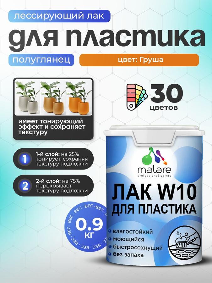 Малярный акриловый тонирующий лак Malare W10 для пластика, полуглянцевый, быстросохнущий, моющийся, цвет груша, 0.9 кг