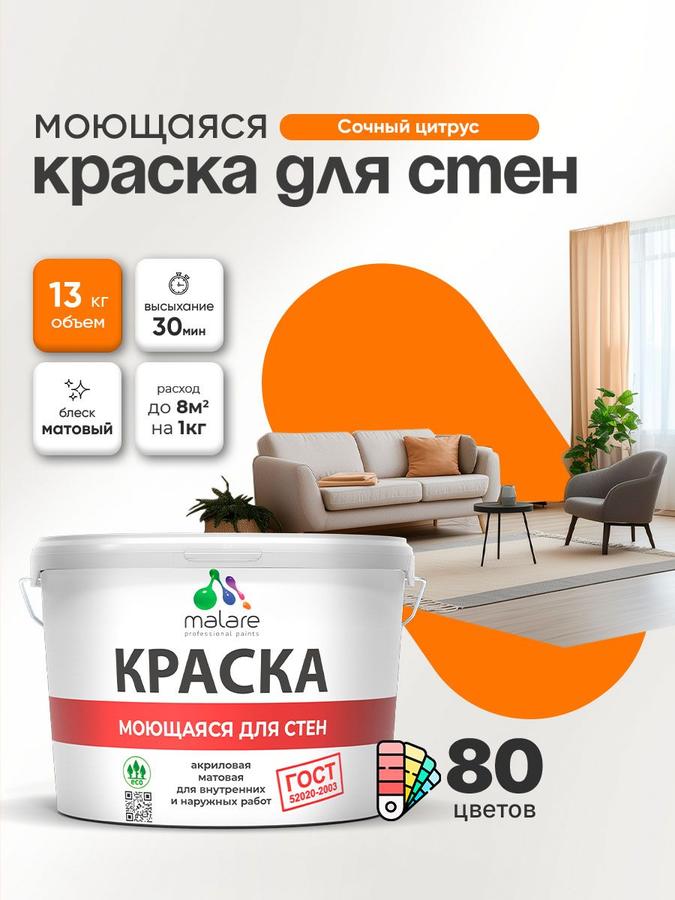Акриловая моющаяся краска Malare «ГОСТ» матовая, для стен, потолка и обоев, универсальная, быстросохнущая, без запаха, цвет Сочный Цитрус, 9 л (13 кг)
