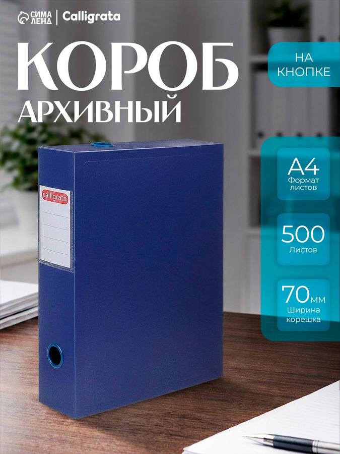 Архивный короб Calligrata для документов А4, 70 мм, пластик 800 мкм, синий, на кнопке разборный