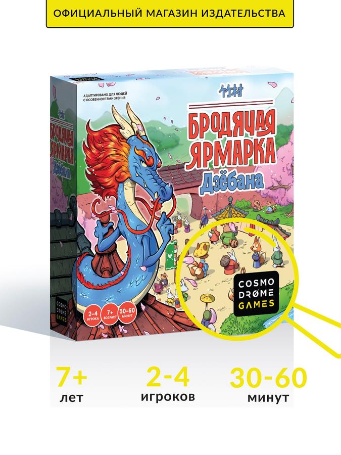 Настольная игра Бродячая ярмарка Дзёбана для детей и взрослых