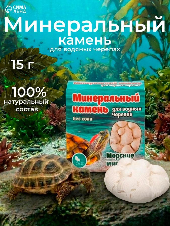 Минеральный камень для водных черепах 15 г