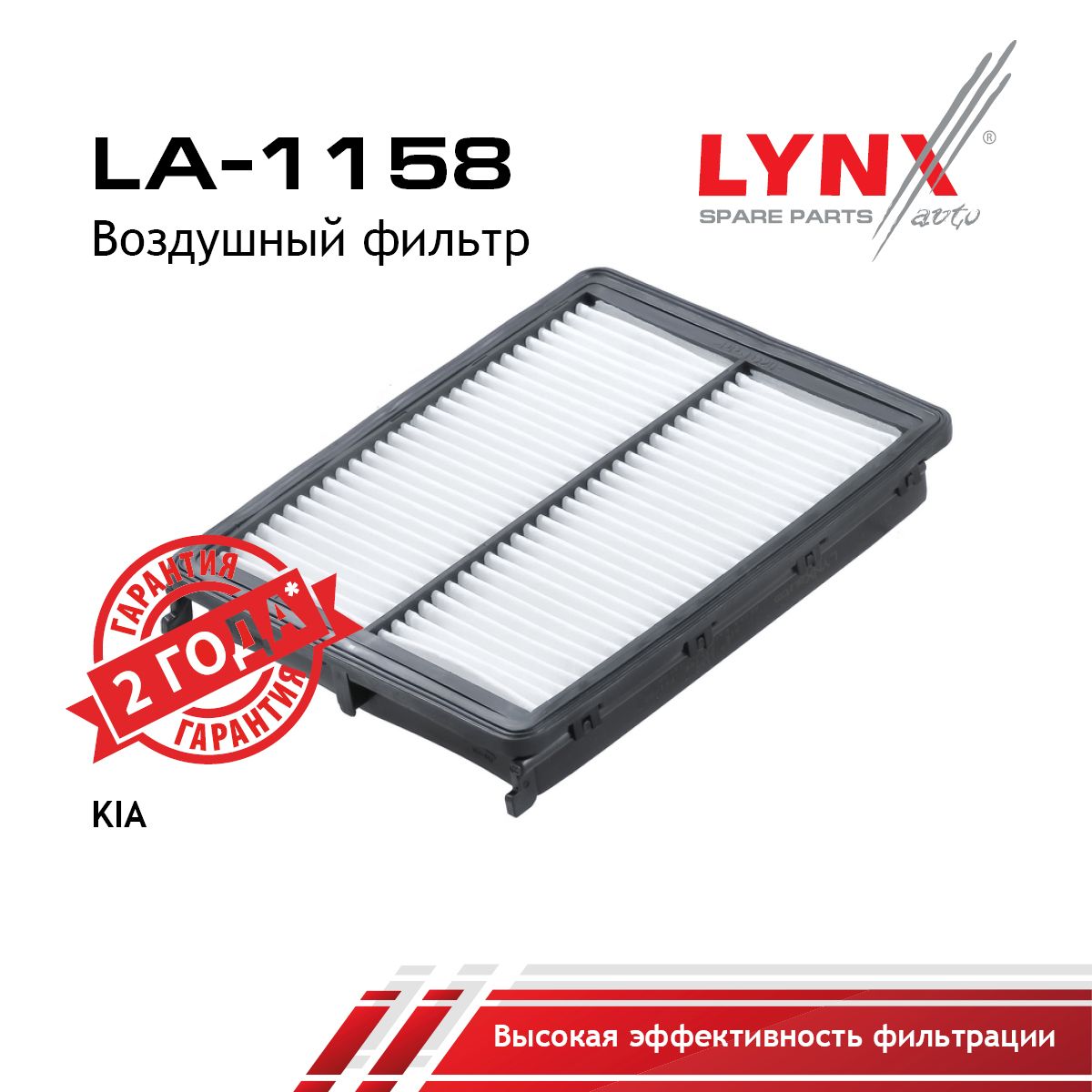 Фильтр воздушный LYNXauto LA-1158