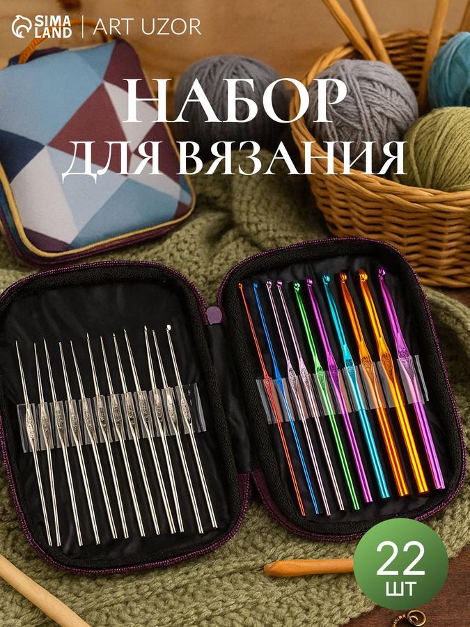 Набор из 22 крючков для вязания