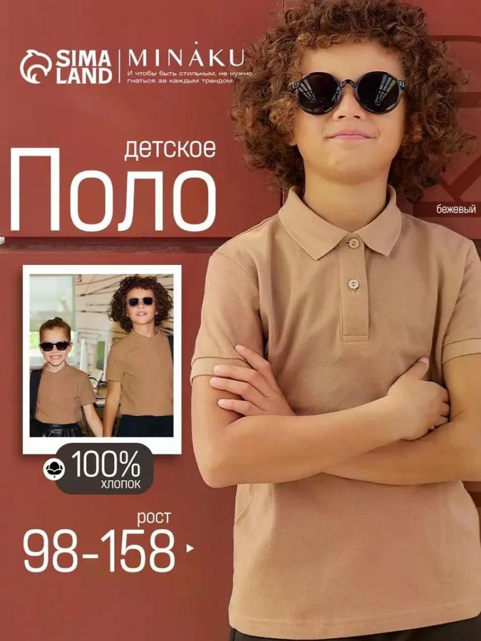 Детское поло MINAKU Basic Line бежевое, рост 128