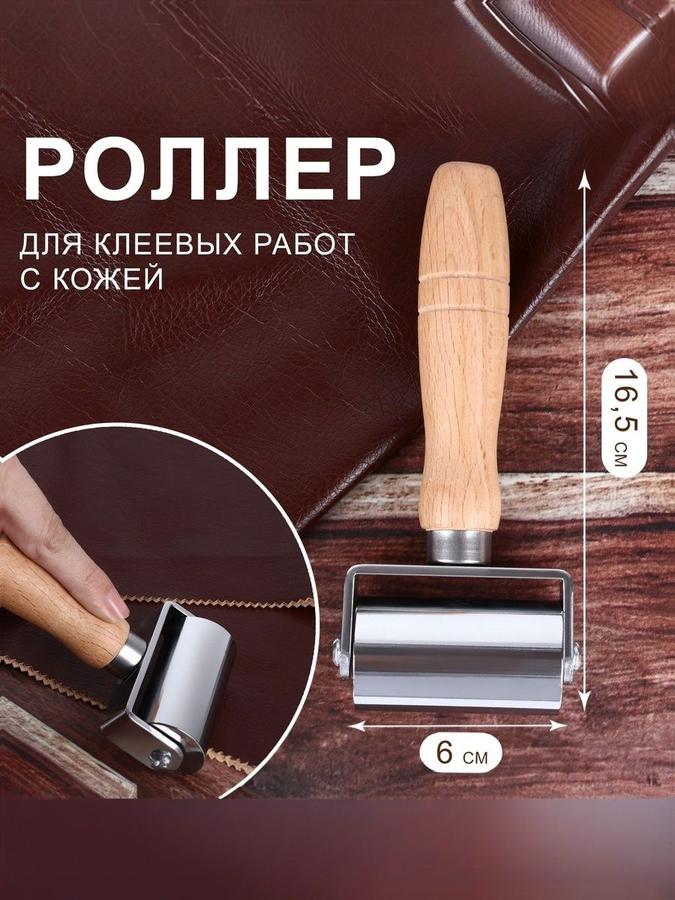 Ролик для клеевых работ с кожей 16,5х6 см