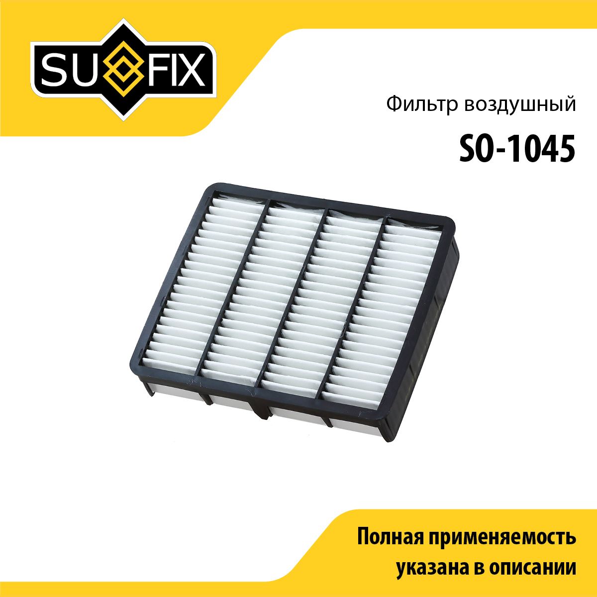 Фильтр воздушный SUFIX SO-1045