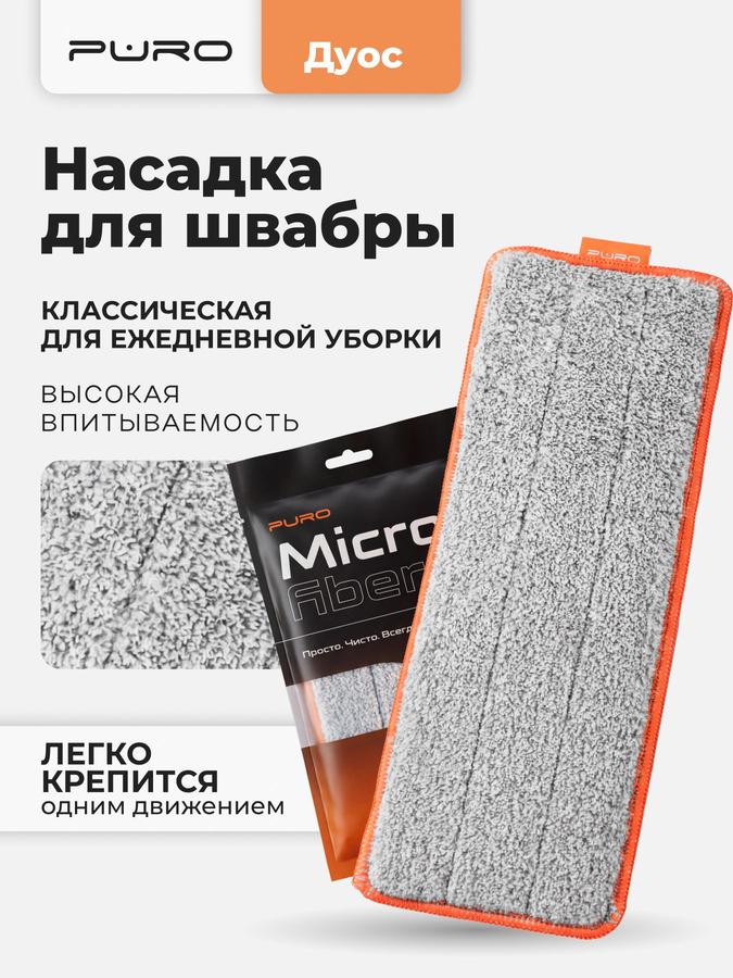 Насадка из микрофибры для швабры PURO Duos, 1 шт.