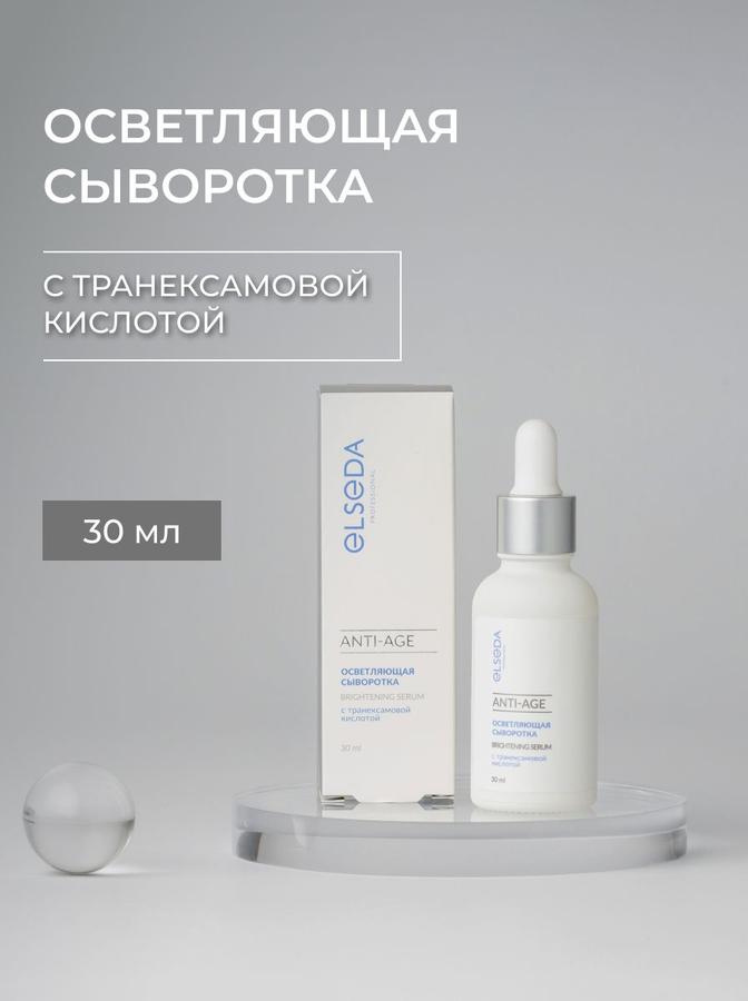 Осветляющая сыворотка с транексамовой кислотой для лица
