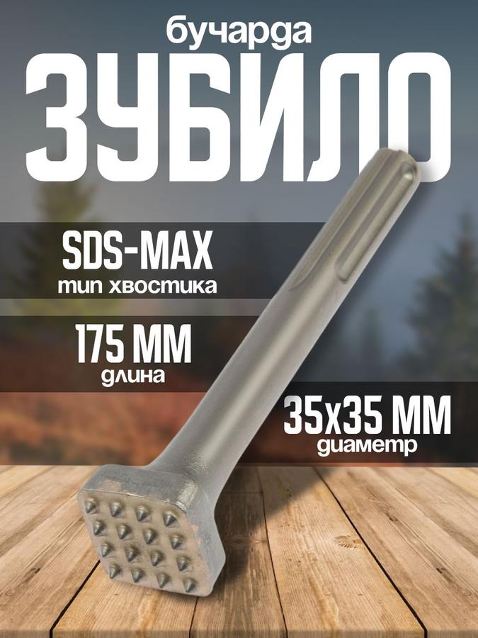 Зубило Бучарда TUNDRA SDS-Max 35x35 мм, 16 зубцов, длина 175 мм для отбойного молотка и перфоратора