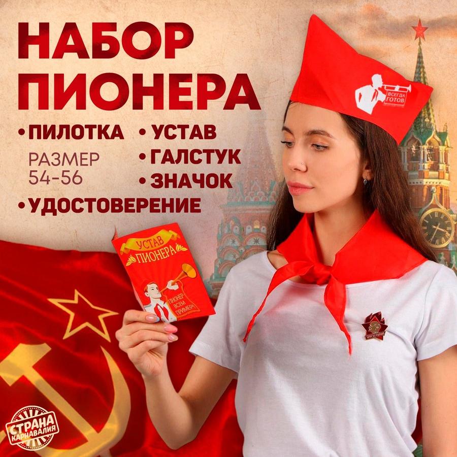 Набор пионера "Всегда готов": галстук, пилотка, значок, устав, удостоверение