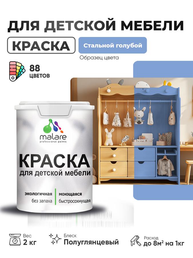 Резиновая краска Malare для детской мебели и кухонных фасадов, моющаяся, быстросохнущая, без запаха, полуглянцевая, стальной голубой, 2 кг
