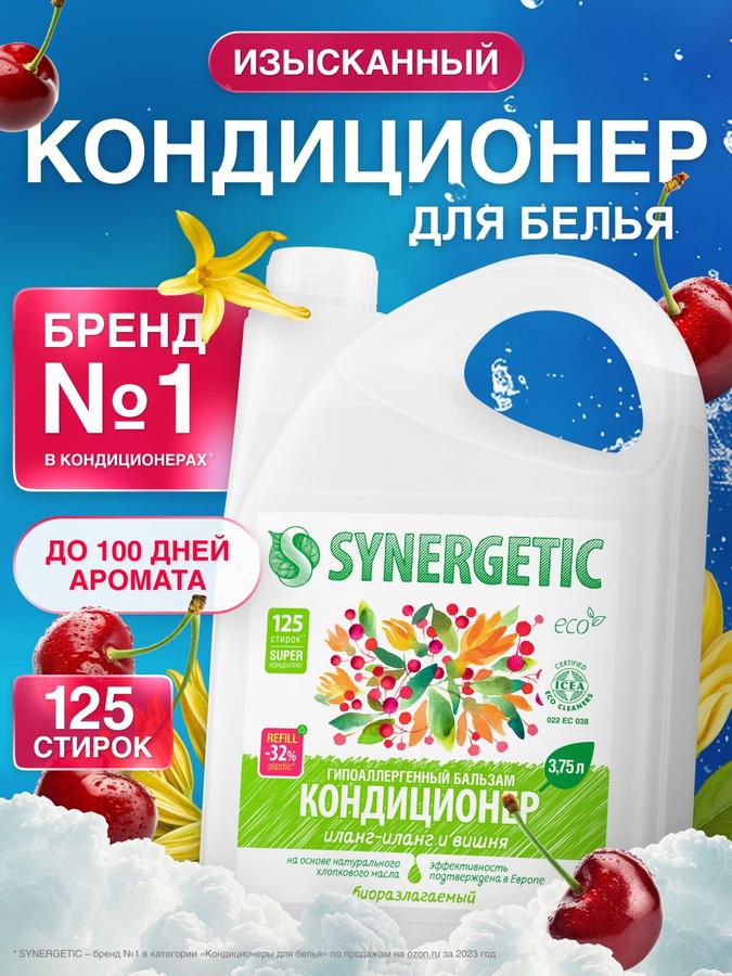 Кондиционер для белья Synergetic Иланг-иланг и вишня, 3,75 л, гипоаллергенный концентрат для всех тканей, 125 стирок