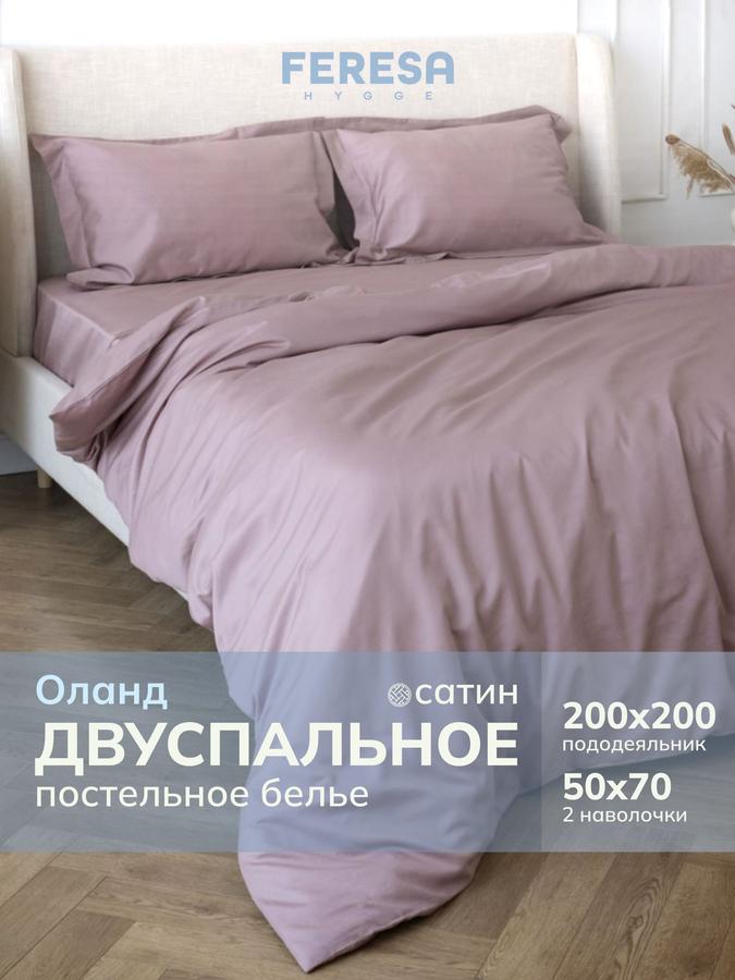 Постельное белье 2-спальное Оланд однотонное, пододеяльник 200x200 см, наволочки 50x70 см (2 шт)
