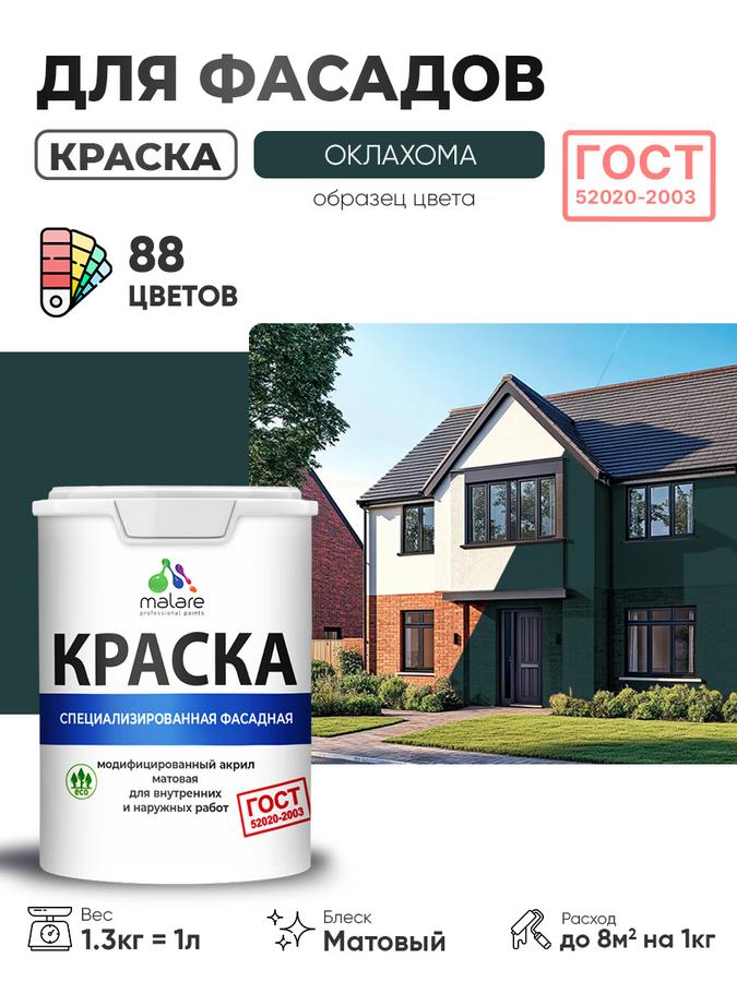 Краска фасадная Malare ГОСТ для дерева, камня, кирпича, бетона и штукатурки, матовая, УФ-стойкая, быстросохнущая, 1 л (Оклахома)