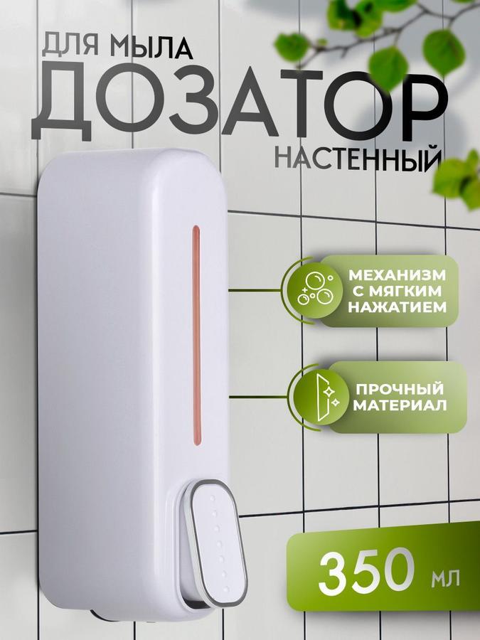 Дозатор настенный для жидкого мыла 350 мл пластиковый