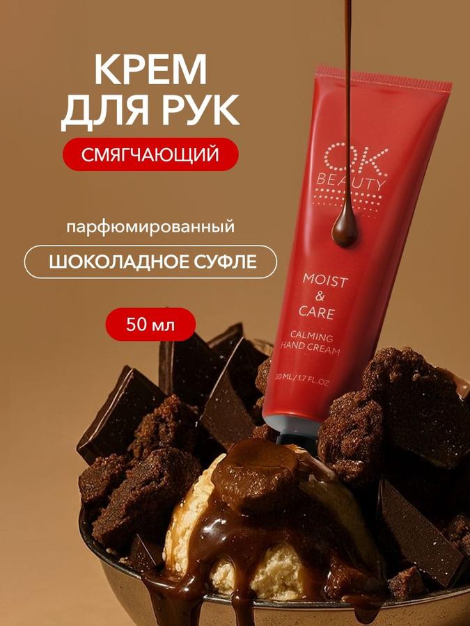 OK Beauty смягчающий увлажняющий успокаивающий крем для рук