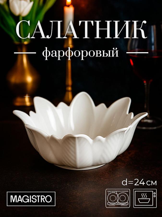 Фарфоровый салатник Magistro Бланш Цветочек, 950 мл, диаметр 24 см, белый