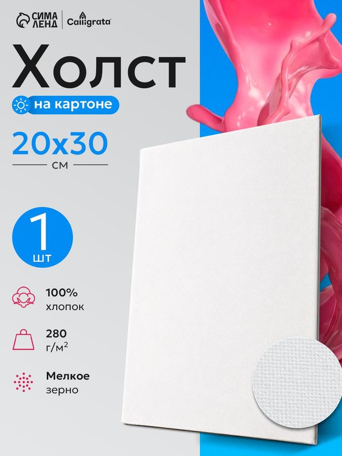 Холст для рисования на картоне 20х30 см