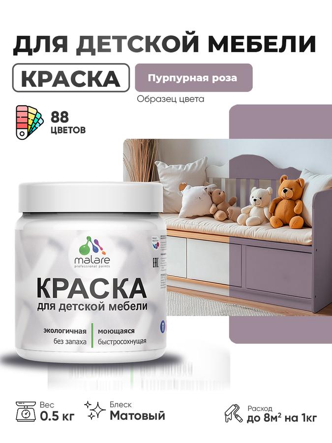 Акриловая краска Malare для детской и деревянной мебели матовая, быстросохнущая, без запаха, пурпурная роза, 0.5 кг