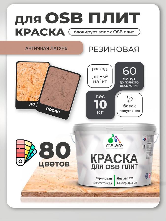 Акриловая резиновая краска Malare для ОСБ и дерева, наружные и внутренние работы, быстросохнущая, полуглянцевая, античная латунь, 10 кг