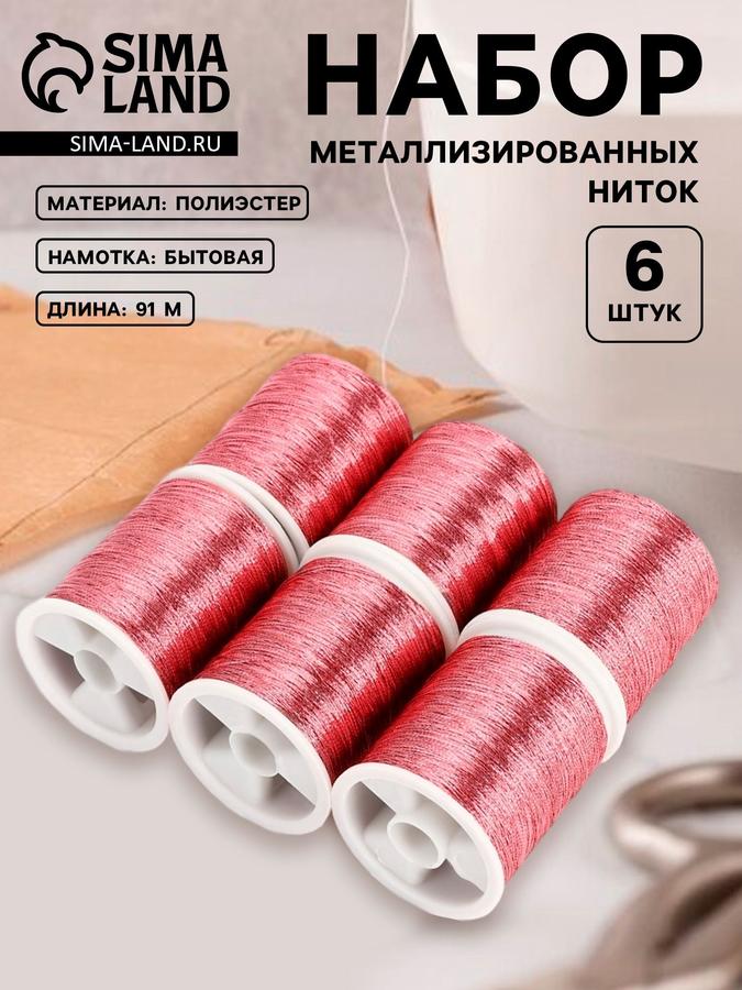 Набор металлизированных ниток 6 шт, 91 м, розовый цвет