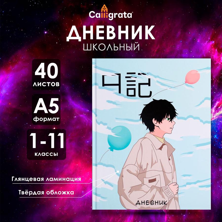 Школьный дневник 1-11 классы Аниме мальчик 7БЦ твёрдая обложка глянцевая ламинация 40 листов