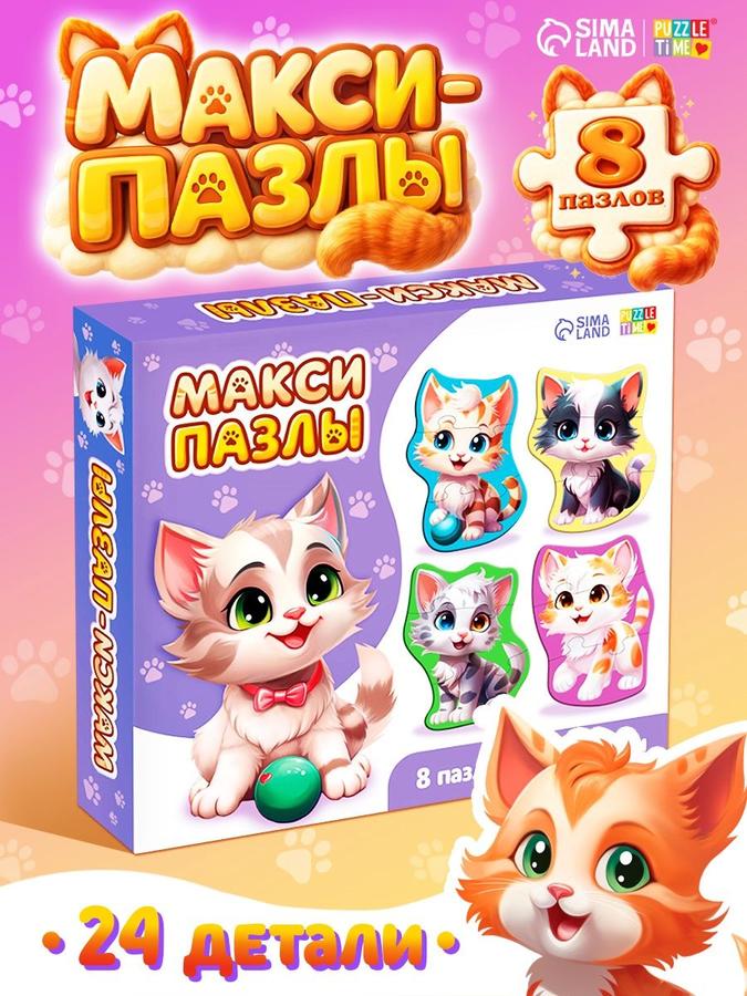 Макси пазлы Puzzle Time «Котики» для малышей